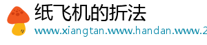 纸飞机的折法